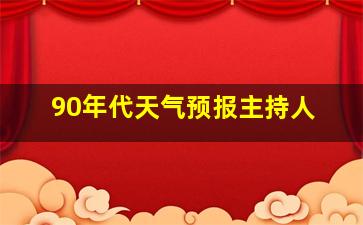 90年代天气预报主持人