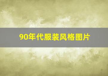 90年代服装风格图片