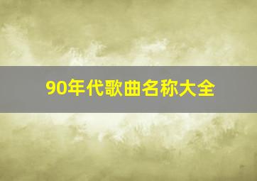 90年代歌曲名称大全