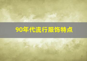 90年代流行服饰特点