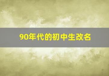 90年代的初中生改名