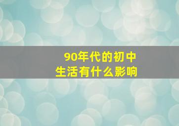 90年代的初中生活有什么影响