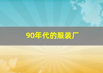 90年代的服装厂