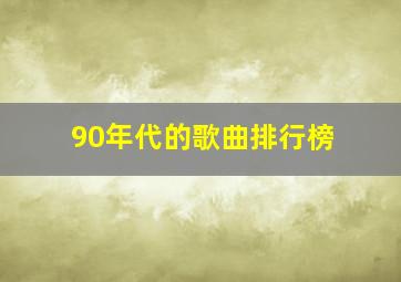 90年代的歌曲排行榜