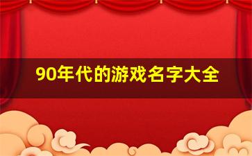 90年代的游戏名字大全