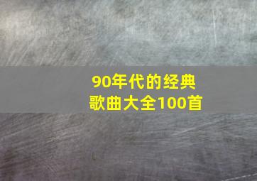 90年代的经典歌曲大全100首