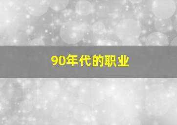 90年代的职业