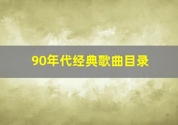 90年代经典歌曲目录