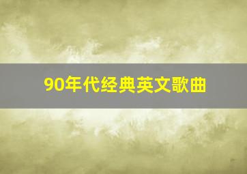 90年代经典英文歌曲