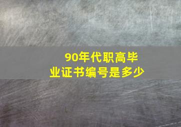 90年代职高毕业证书编号是多少