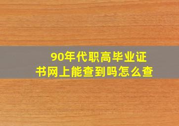 90年代职高毕业证书网上能查到吗怎么查