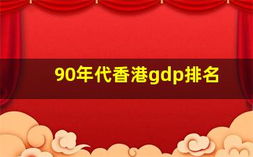 90年代香港gdp排名