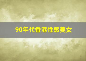 90年代香港性感美女