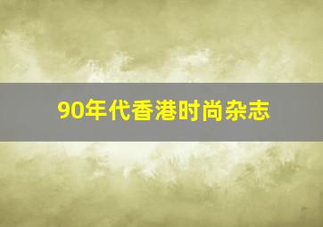 90年代香港时尚杂志