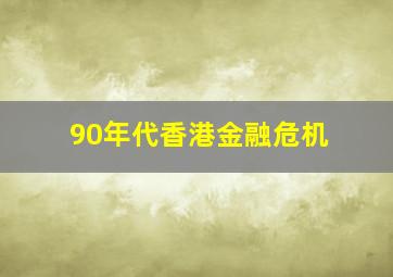 90年代香港金融危机