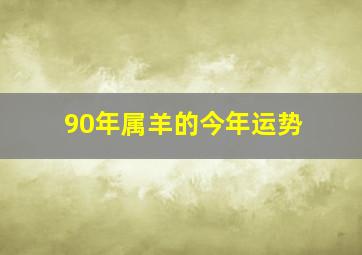 90年属羊的今年运势