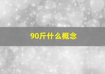 90斤什么概念