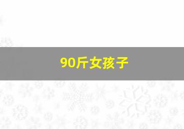 90斤女孩子