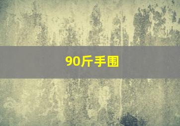 90斤手围