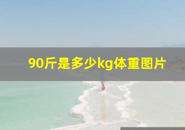 90斤是多少kg体重图片