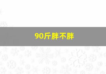 90斤胖不胖