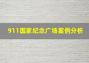 911国家纪念广场案例分析