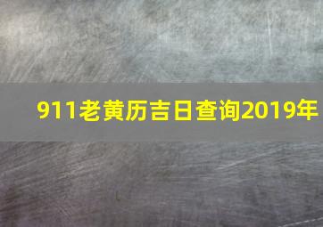 911老黄历吉日查询2019年