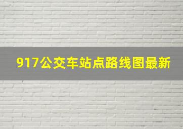 917公交车站点路线图最新