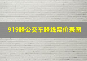 919路公交车路线票价表图