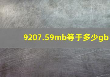 9207.59mb等于多少gb