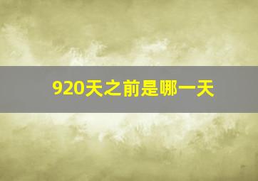 920天之前是哪一天