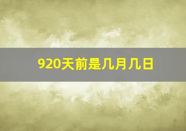 920天前是几月几日