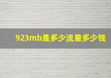 923mb是多少流量多少钱