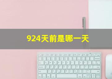 924天前是哪一天