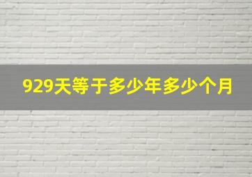 929天等于多少年多少个月