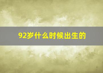 92岁什么时候出生的