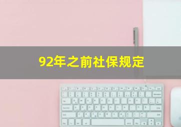 92年之前社保规定