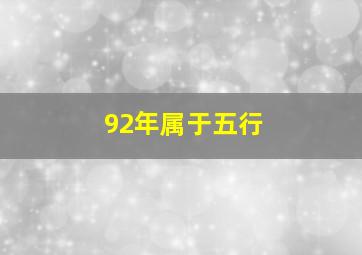 92年属于五行