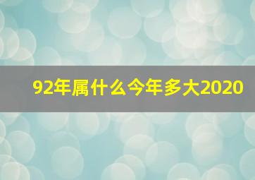 92年属什么今年多大2020