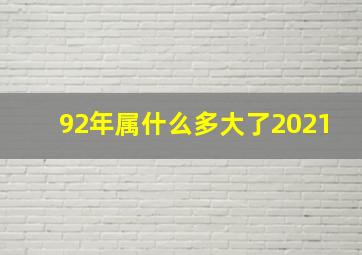 92年属什么多大了2021