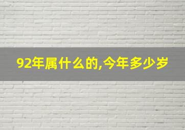 92年属什么的,今年多少岁