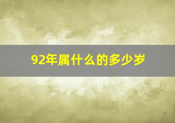 92年属什么的多少岁