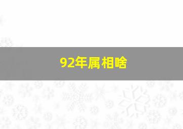 92年属相啥