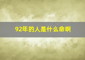 92年的人是什么命啊