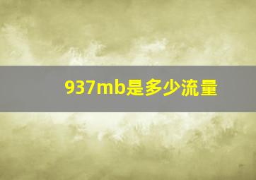 937mb是多少流量