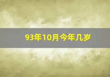 93年10月今年几岁