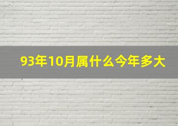 93年10月属什么今年多大