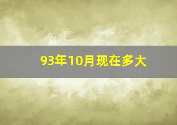 93年10月现在多大