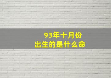 93年十月份出生的是什么命