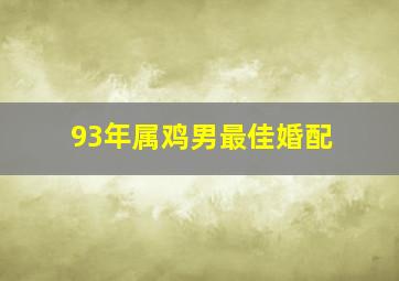 93年属鸡男最佳婚配